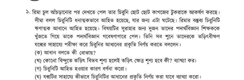 পদার্থবিজ্ঞান বইয়ের পৃষ্ঠা ২৯৭-এর ১ নম্বর প্রশ্ন